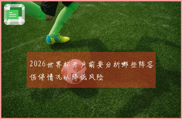 2026世界杯开户前要分析哪些阵容伤停情况以降低风险