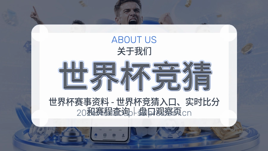 世界杯竞猜品牌概况