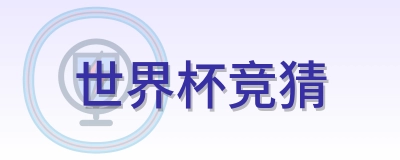 世界杯竞猜 Logo